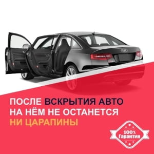 вскрыть замок авто без повреждений